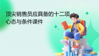 顶尖销售员应具备的十二项心态与条件课件