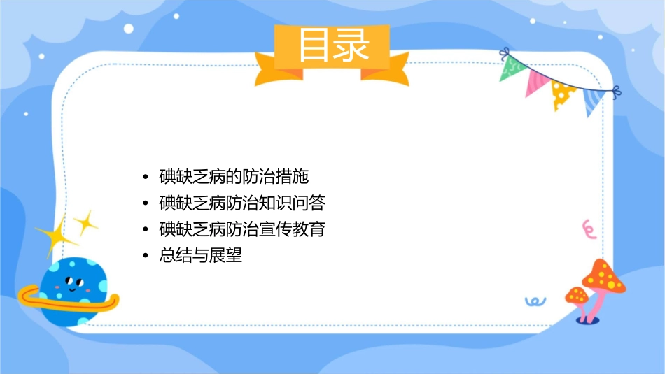 碘缺乏病防治知识主题班会课件_第2页