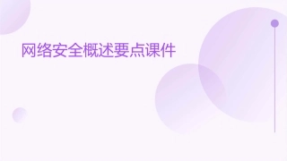 网络安全概述要点课件