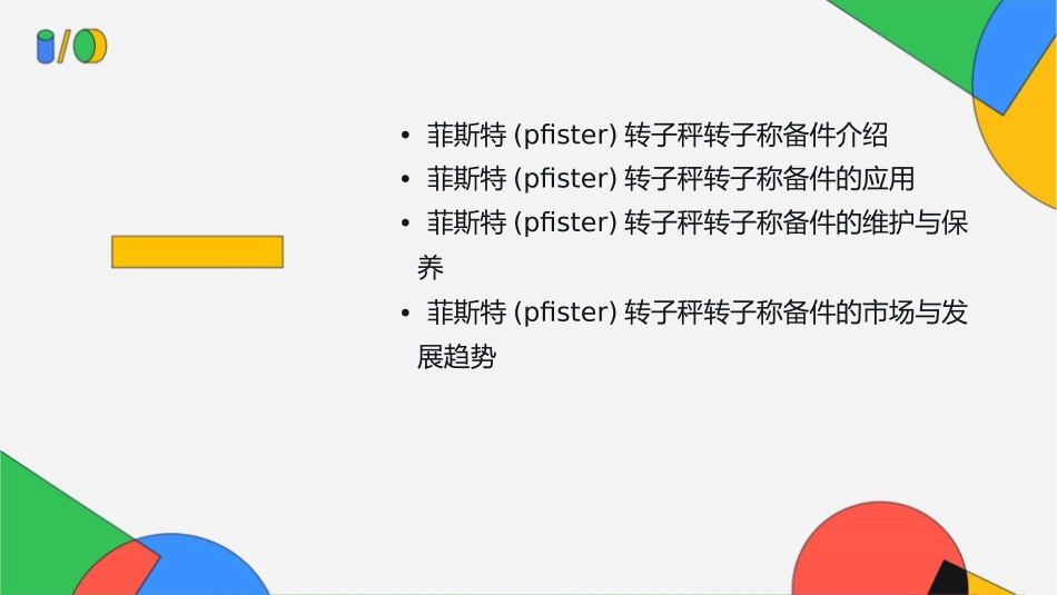 菲斯特(PFISTER)转子秤转子称备件课件_第2页