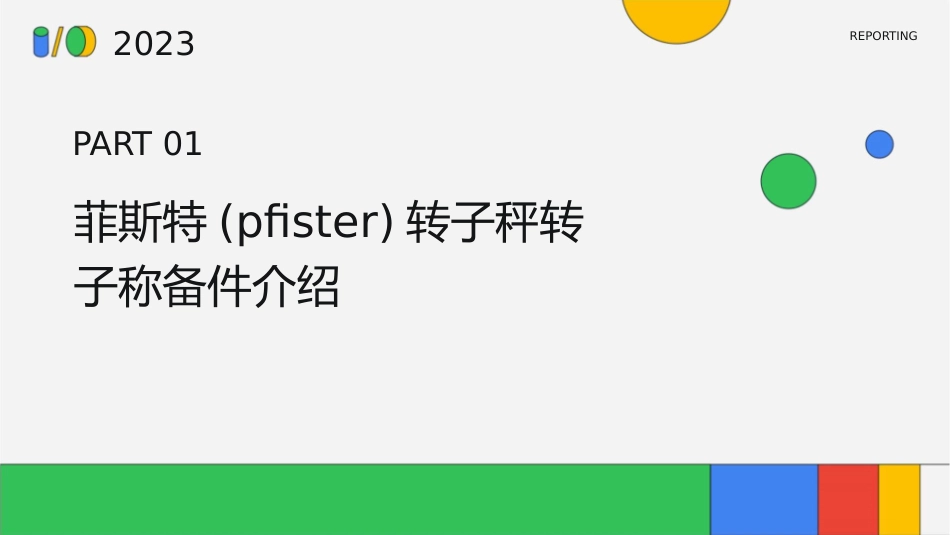 菲斯特(PFISTER)转子秤转子称备件课件_第3页