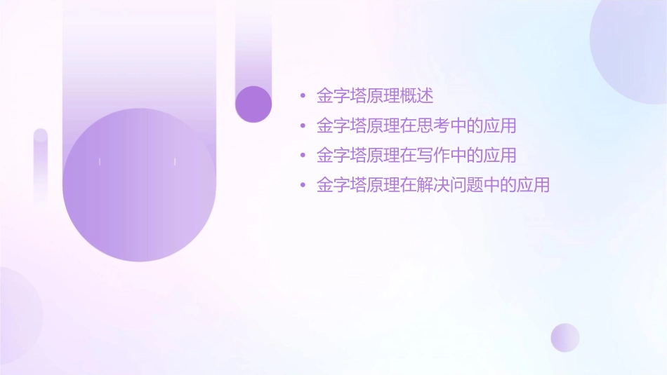 金字塔原理的思考写作和解决问题的逻辑课件_第2页