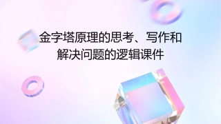 金字塔原理的思考写作和解决问题的逻辑课件