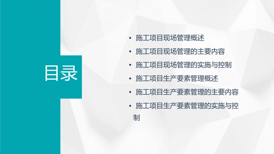 施工项目现场管理和生产要素管理课件_第2页