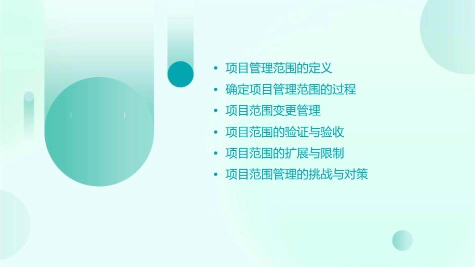 项目管理范围课件_第2页