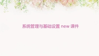 系统管理与基础设置NEW课件