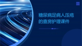 糖尿病足病人压疮的查房护理课件