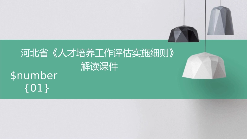 河北省《人才培养工作评估实施细则》解读课件_第1页