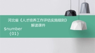河北省《人才培养工作评估实施细则》解读课件