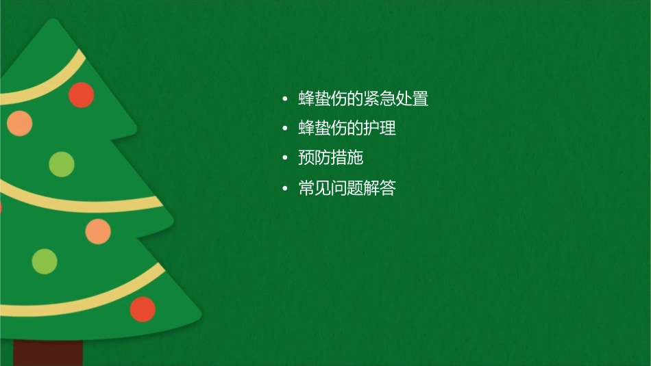 蜂蛰伤紧急处置护理课件_第2页