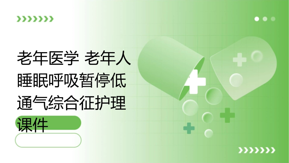 老年医学 老年人睡眠呼吸暂停低通气综合征护理课件_第1页