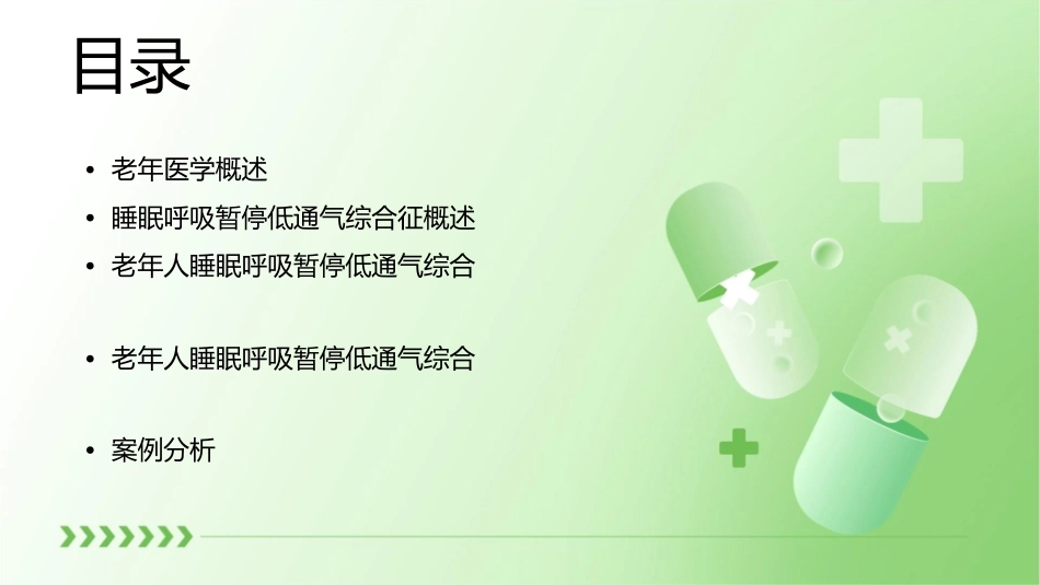 老年医学 老年人睡眠呼吸暂停低通气综合征护理课件_第2页