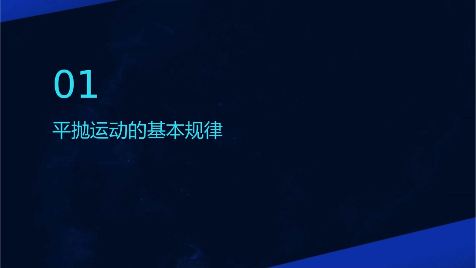 平抛运动规律及应用教学课件_第3页