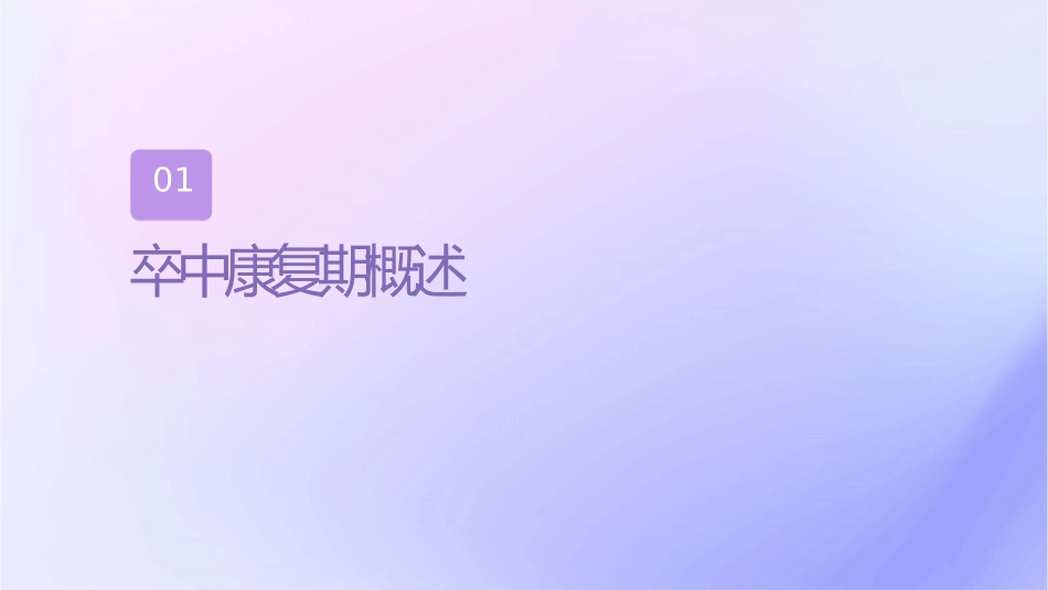 脑卒中康复期的心理护理与生活调整课件_第3页