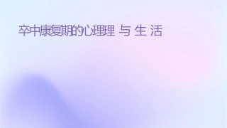 脑卒中康复期的心理护理与生活调整课件