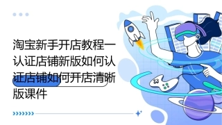 淘宝新手开店教程一认证店铺新版如何认证店铺如何开店清晰版课件