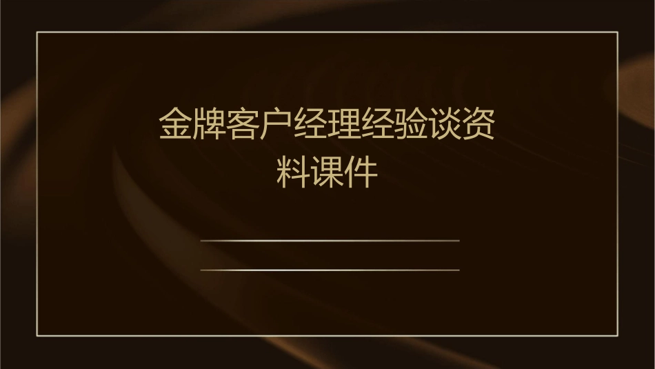 金牌客户经理经验谈资料课件_第1页