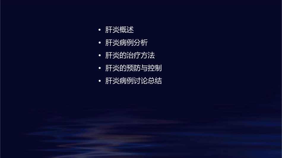 肝炎病例讨论课件_第2页