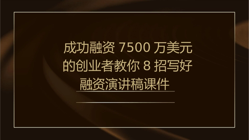 成功融资7500万美元的创业者教你8招写好融资演讲稿课件_第1页