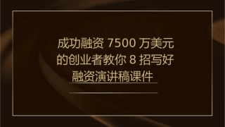 成功融资7500万美元的创业者教你8招写好融资演讲稿课件