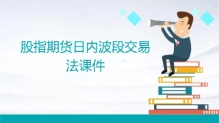 股指期货日内波段交易法课件