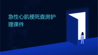 急性心肌梗死查房护理课件