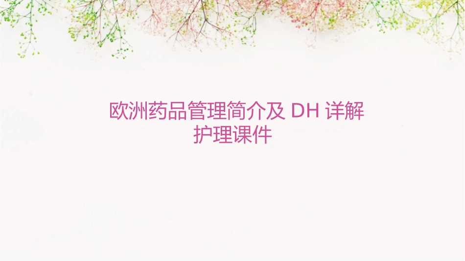 欧洲药品管理简介DH详解护理课件_第1页