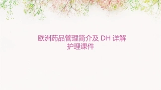 欧洲药品管理简介DH详解护理课件