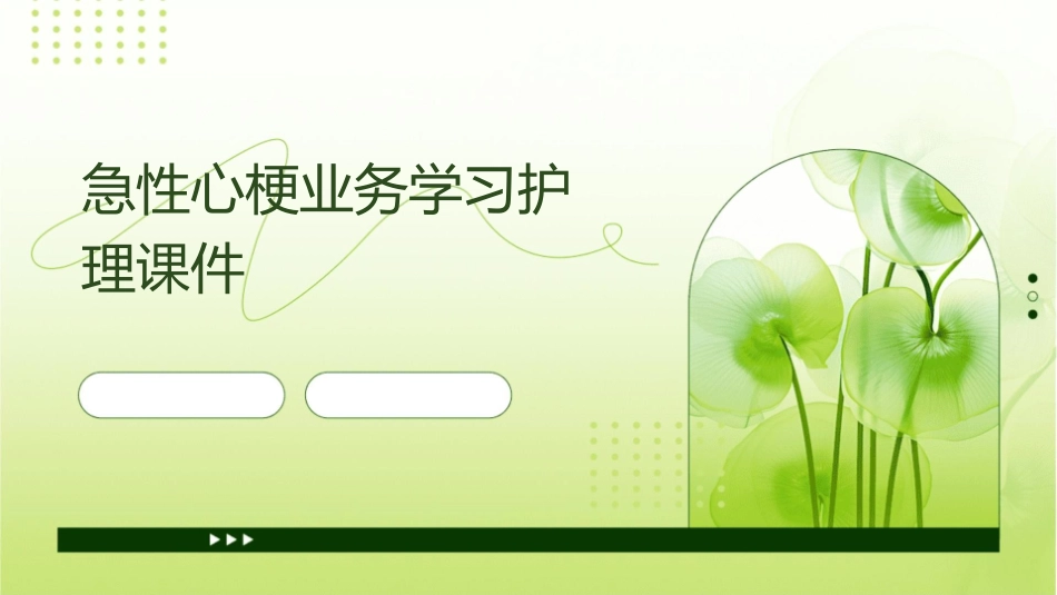 急性心梗业务学习护理课件_第1页