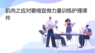 肌肉之应对萎缩宜做力量训练护理课件