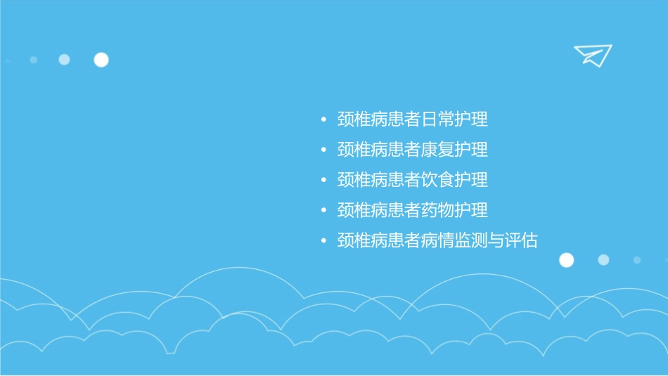 颈椎病查房护理课件_第2页