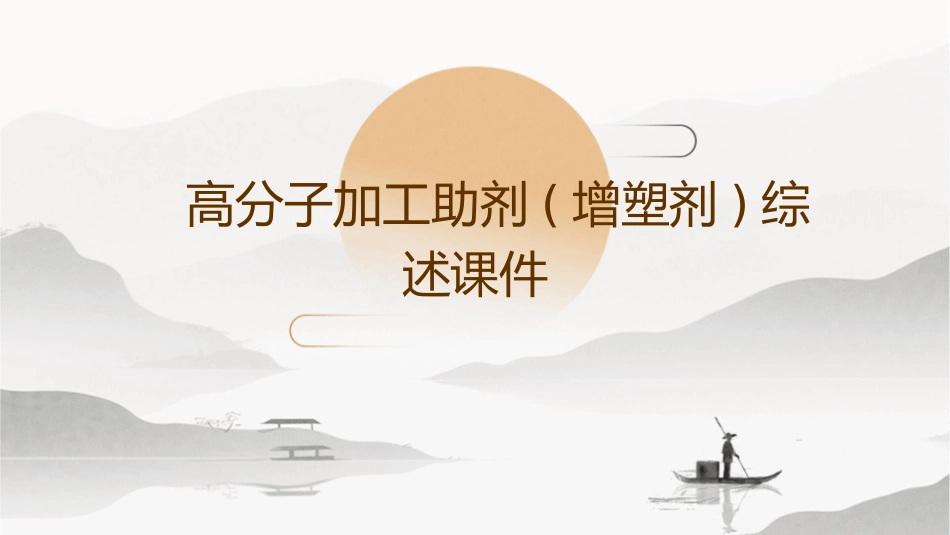 高分子加工助剂(增塑剂)综述课件_第1页