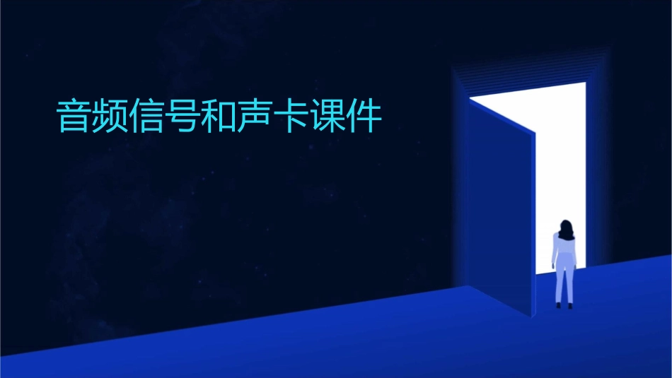 音频信号和声卡课件_第1页