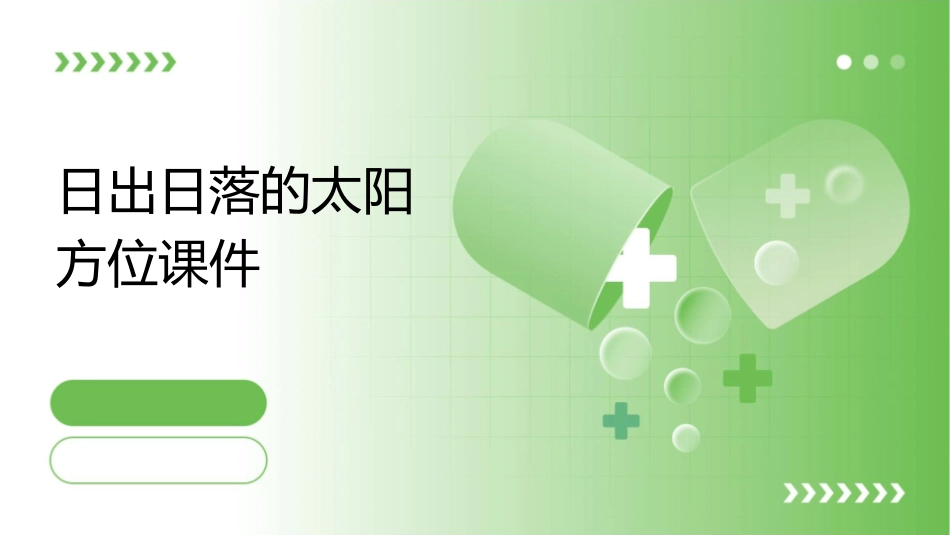 日出日落的太阳方位课件_第1页