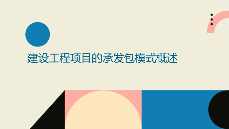 建设工程项目的承发包模式课件_第3页