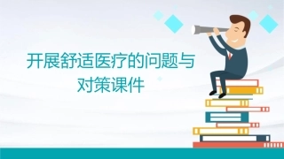 开展舒适医疗的问题与对策课件
