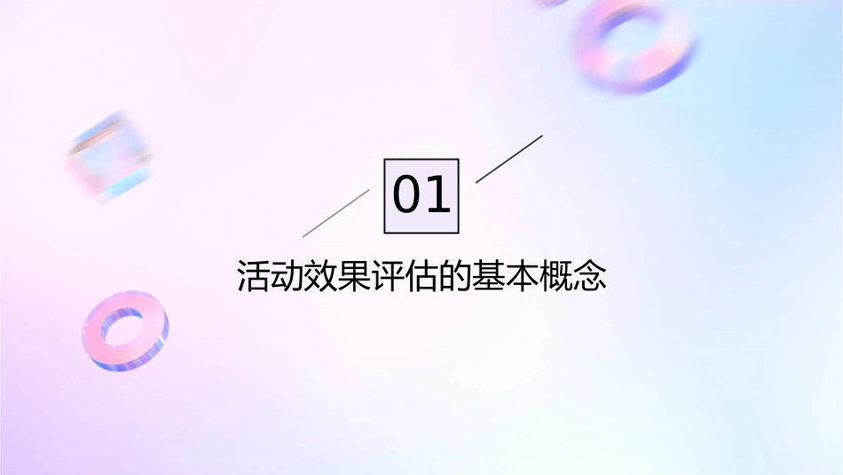活动效果评估课件x_第3页