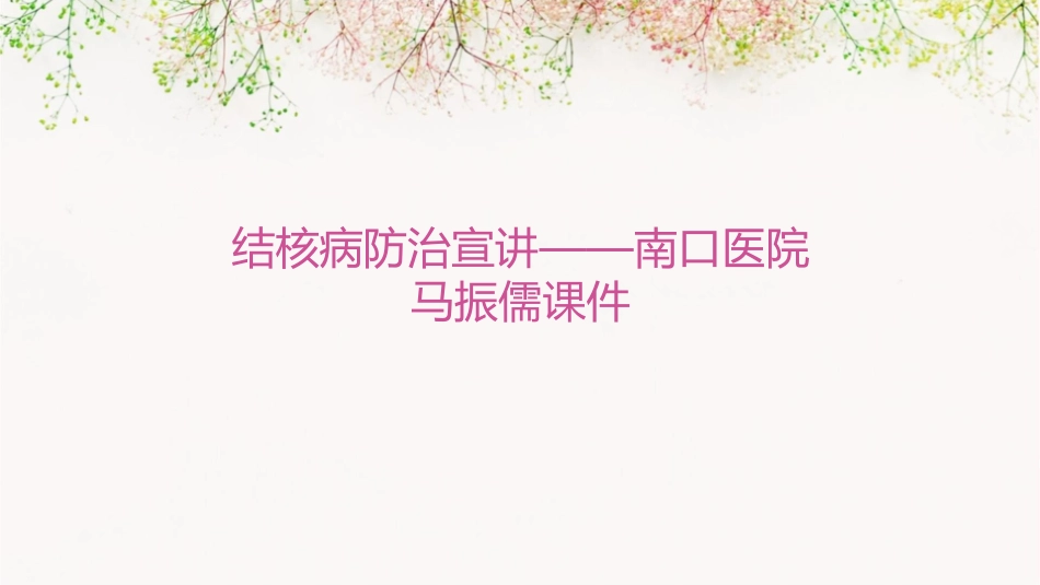 结核病防治宣讲——南口医院马振儒课件_第1页