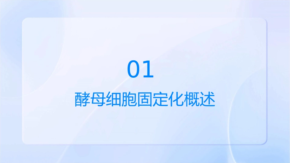 选修一酵母细胞的固定化课件_第3页