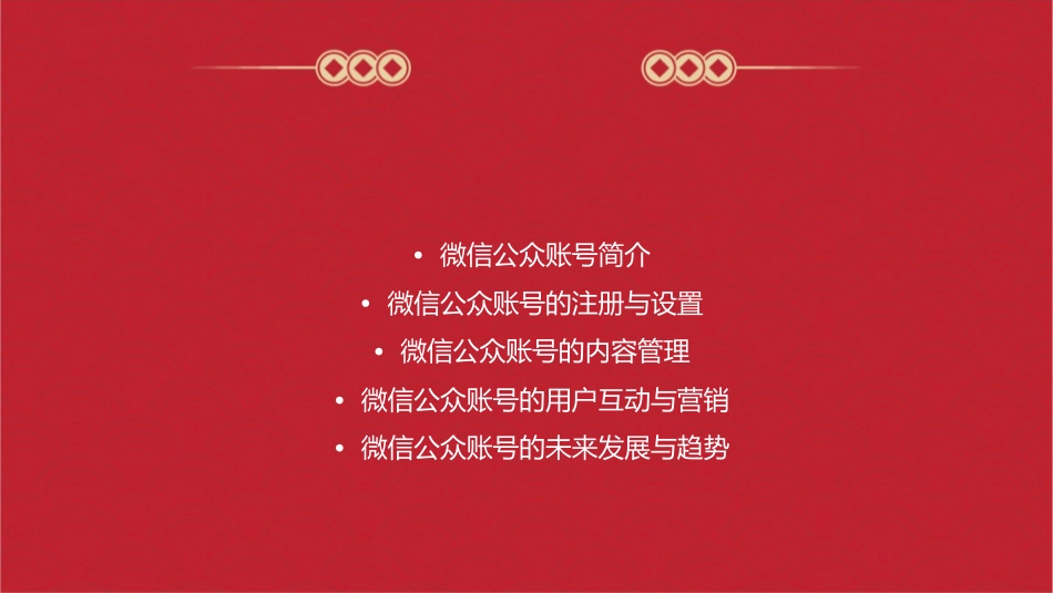 微信公众账号概述课件_第2页