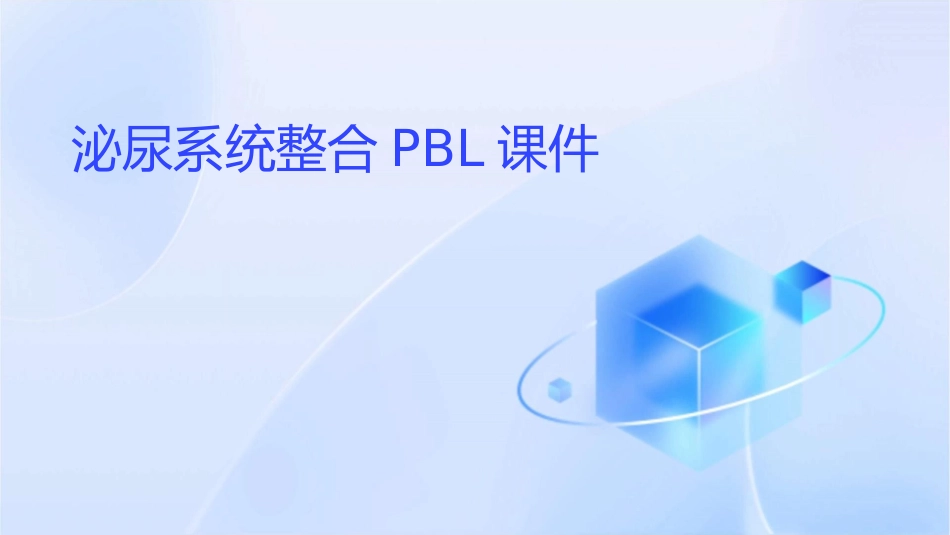 泌尿系统整合PBL课件_第1页