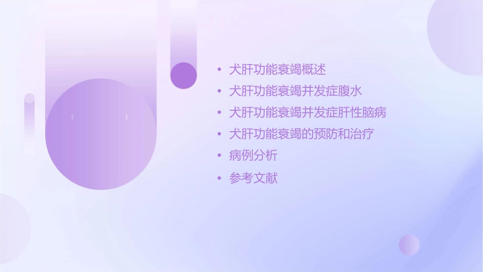 犬肝功能衰竭并发症腹水肝性脑病等课件_第2页