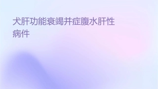 犬肝功能衰竭并发症腹水肝性脑病等课件