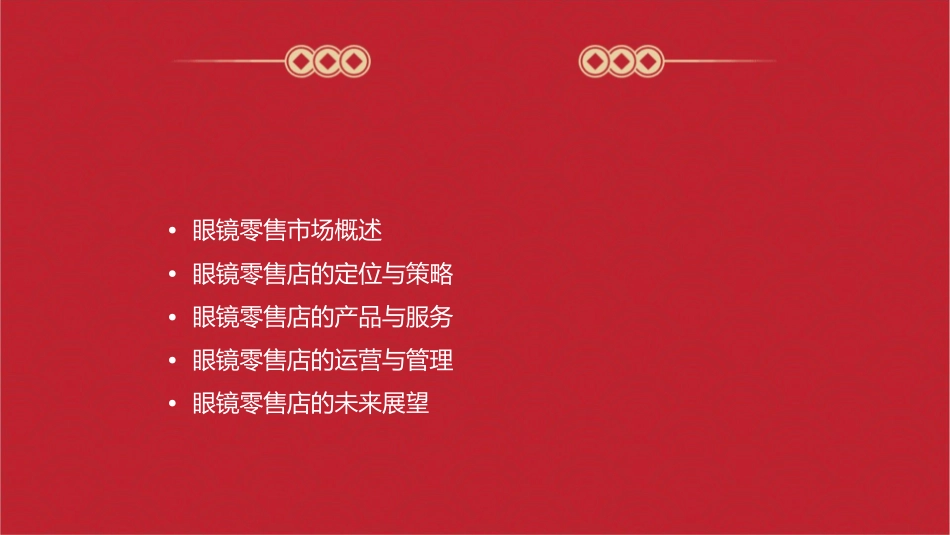 眼镜零售店发展策略课件_第2页