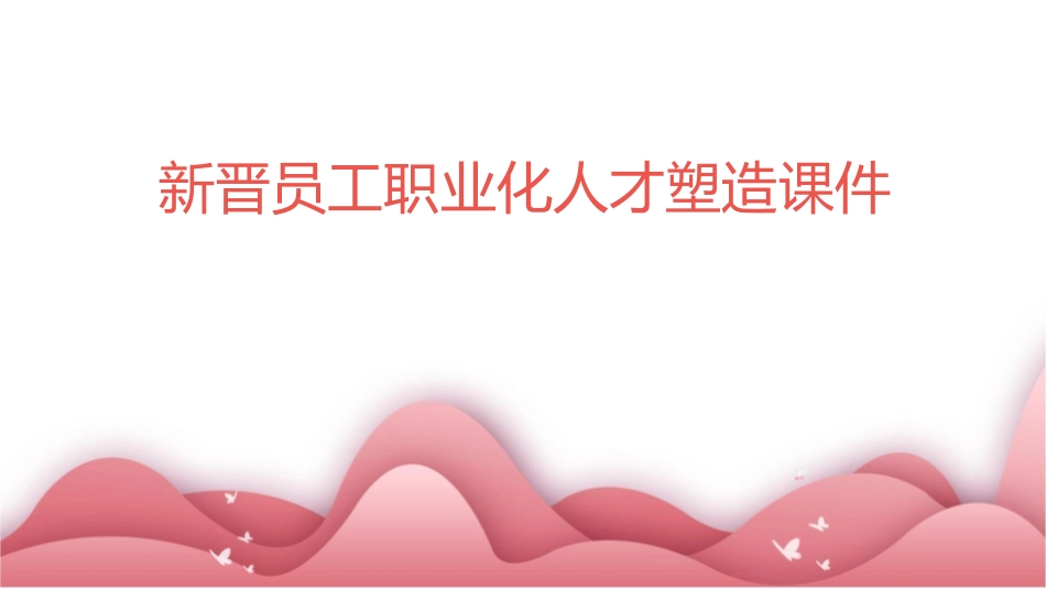 新晋员工职业化人才塑造课件_第1页