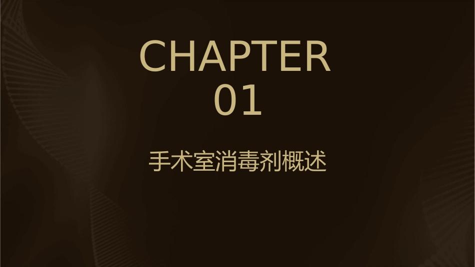 手术室常用消毒剂及配置护理课件_第3页