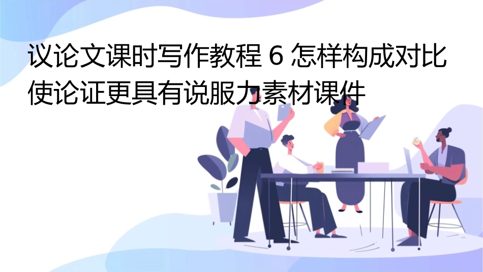 议论文课时写作教程6怎样构成对比使论证更具有说服力素材课件_第1页