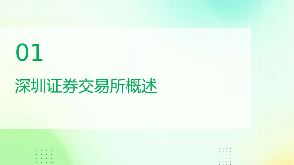 深圳证券交易所股票上市规则课件_第3页