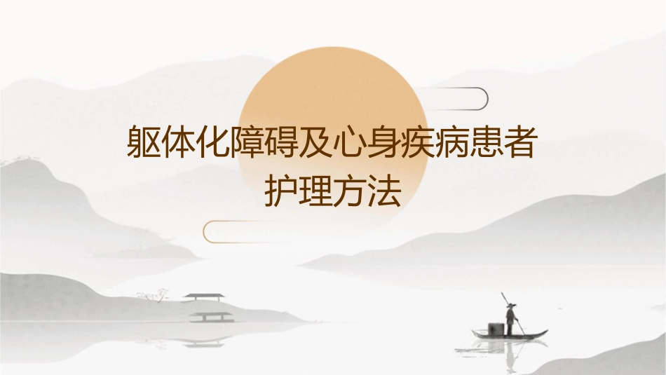 躯体化障碍及心身疾病患者护理方法_第1页