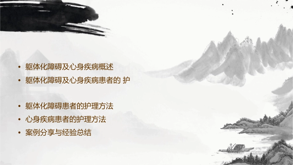 躯体化障碍及心身疾病患者护理方法_第2页